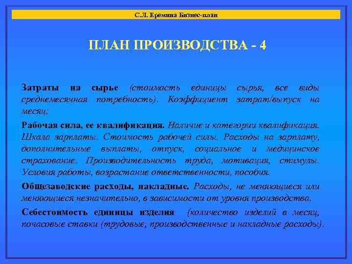 С. Л. Еремина Бизнес-план ПЛАН ПРОИЗВОДСТВА - 4 Затраты на сырье (стоимость единицы сырья,