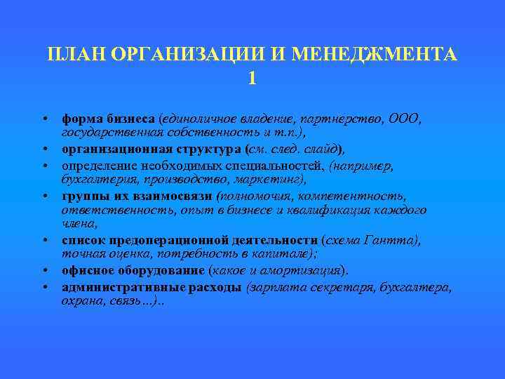 ПЛАН ОРГАНИЗАЦИИ И МЕНЕДЖМЕНТА 1 • форма бизнеса (единоличное владение, партнерство, ООО, ( государственная