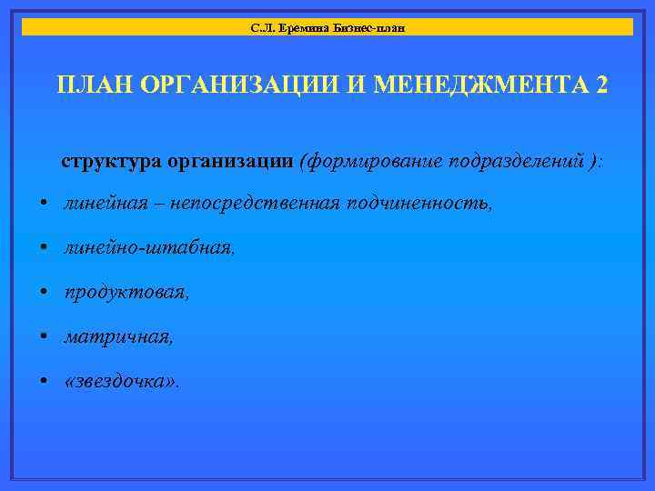 С. Л. Еремина Бизнес-план ПЛАН ОРГАНИЗАЦИИ И МЕНЕДЖМЕНТА 2 структура организации (формирование подразделений ):