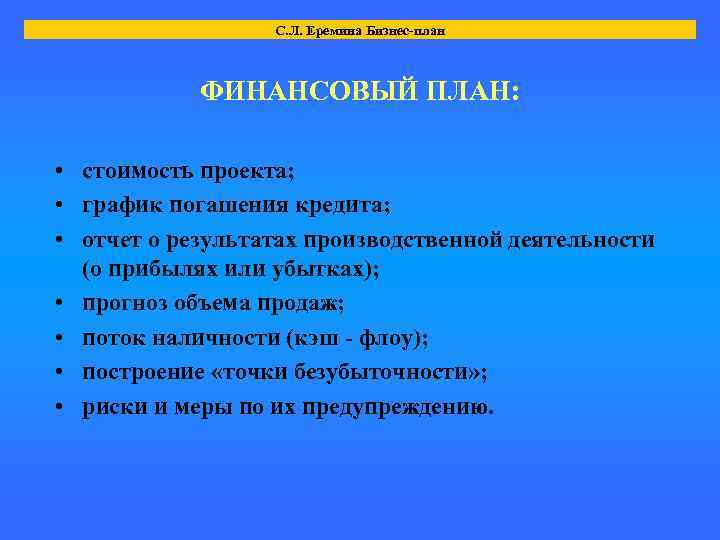С. Л. Еремина Бизнес-план ФИНАНСОВЫЙ ПЛАН: • стоимость проекта; • график погашения кредита; •