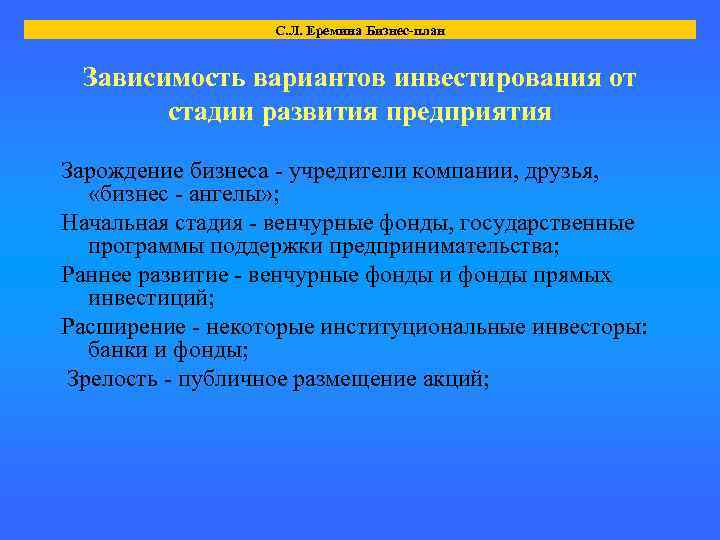 С. Л. Еремина Бизнес-план Зависимость вариантов инвестирования от стадии развития предприятия Зарождение бизнеса -