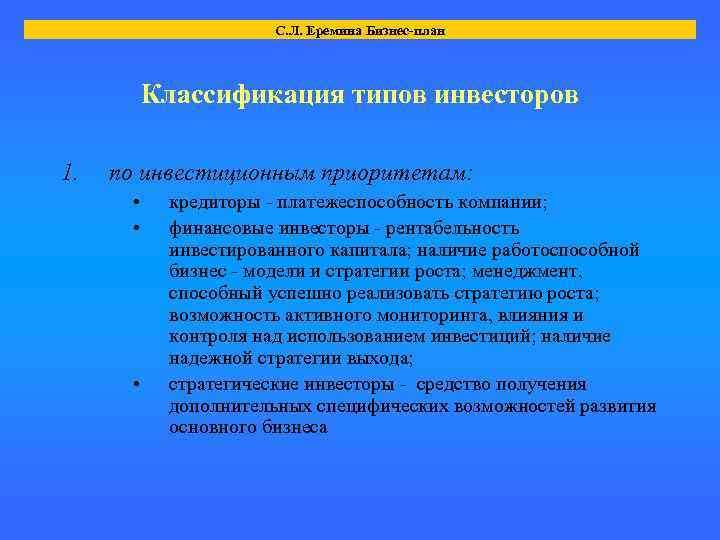 С. Л. Еремина Бизнес-план Классификация типов инвесторов 1. по инвестиционным приоритетам: • • •