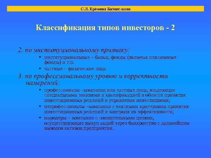 С. Л. Еремина Бизнес-план Классификация типов инвесторов - 2 2. по институциональному признаку: •