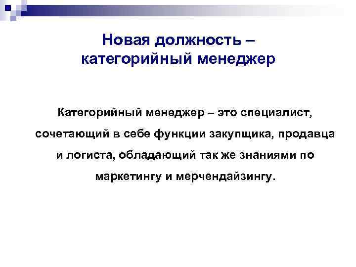 Новая должность – категорийный менеджер Категорийный менеджер – это специалист, сочетающий в себе функции