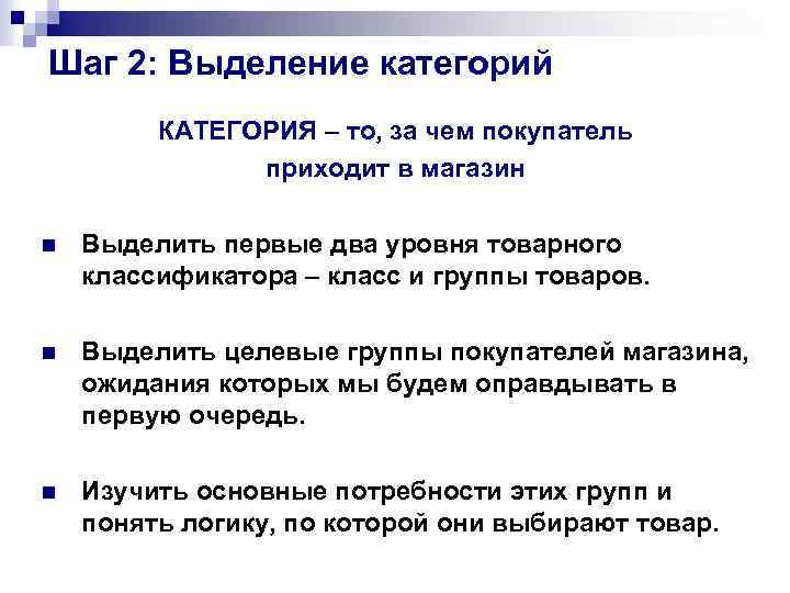 Шаг 2: Выделение категорий КАТЕГОРИЯ – то, за чем покупатель приходит в магазин n