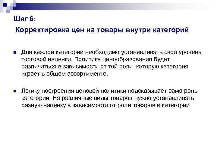 Шаг 6: Корректировка цен на товары внутри категорий n Для каждой категории необходимо устанавливать