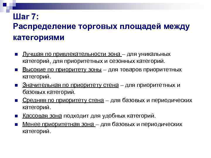 Шаг 7: Распределение торговых площадей между категориями n n n Лучшая по привлекательности зона