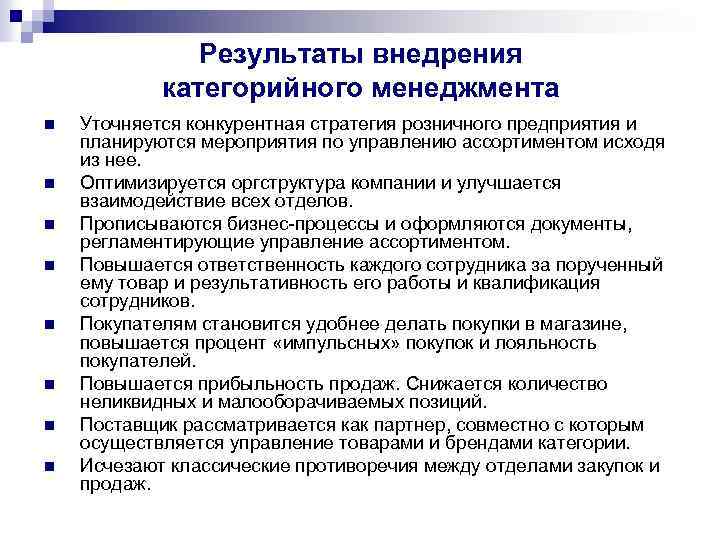 Результаты внедрения категорийного менеджмента n n n n Уточняется конкурентная стратегия розничного предприятия и
