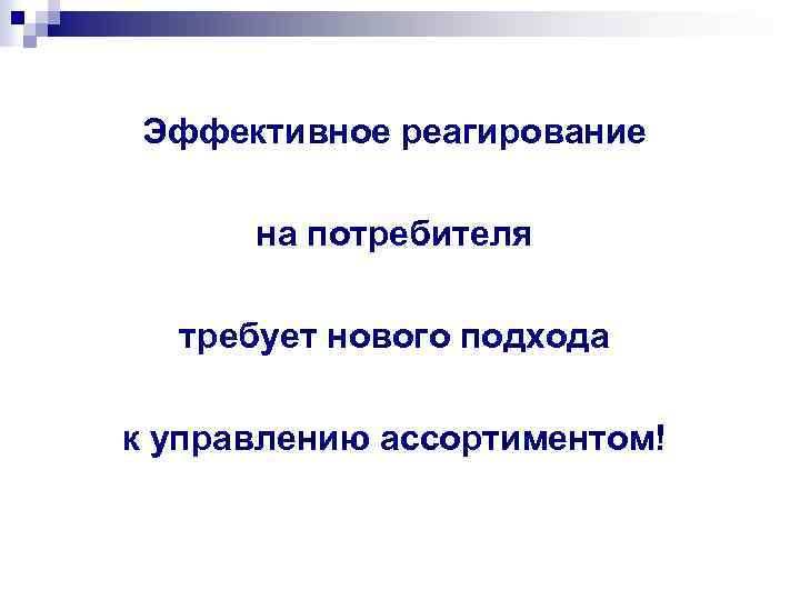 Эффективное реагирование на потребителя требует нового подхода к управлению ассортиментом! 