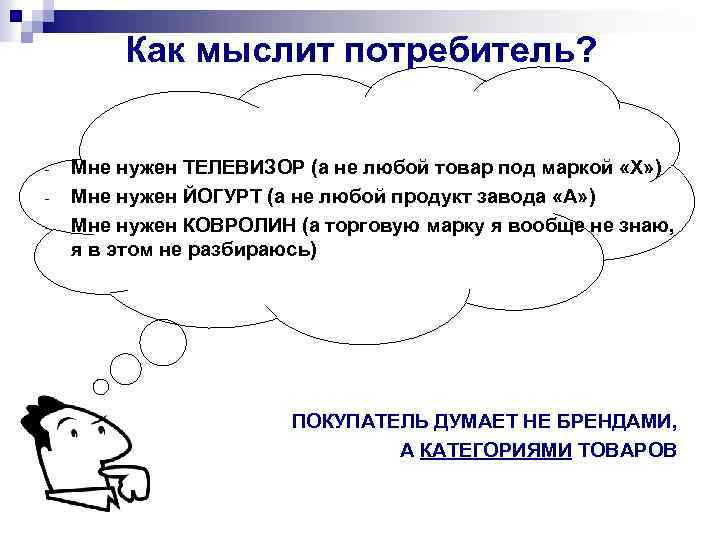 Как мыслит потребитель? - Мне нужен ТЕЛЕВИЗОР (а не любой товар под маркой «Х»