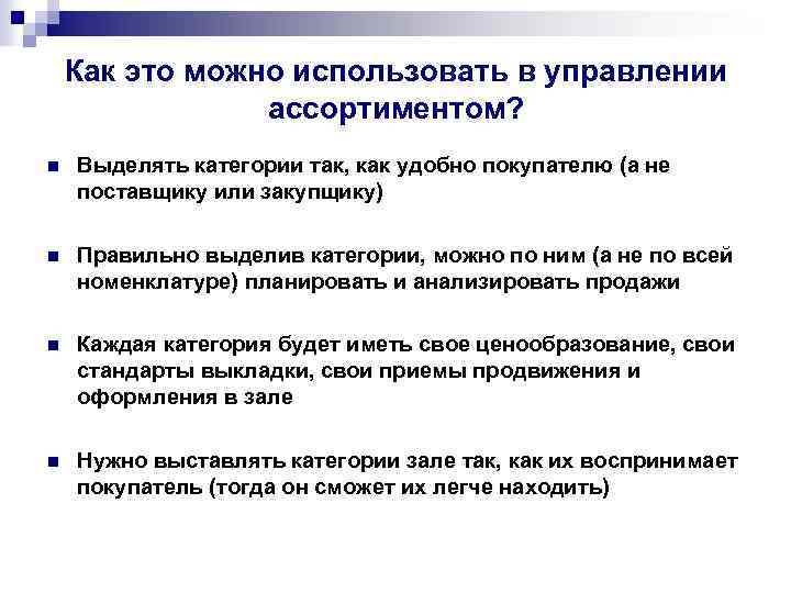 Как это можно использовать в управлении ассортиментом? n Выделять категории так, как удобно покупателю