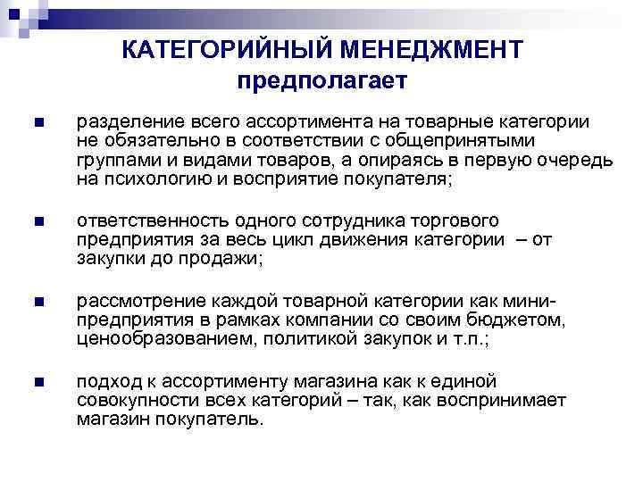 КАТЕГОРИЙНЫЙ МЕНЕДЖМЕНТ предполагает n разделение всего ассортимента на товарные категории не обязательно в соответствии