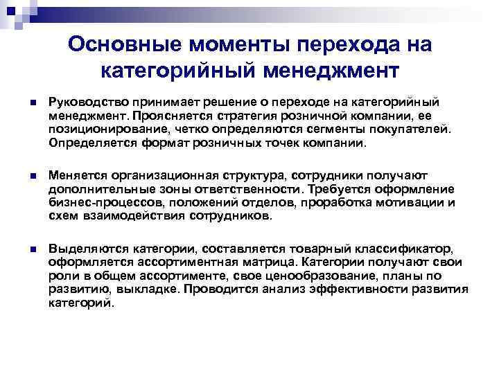 Основные моменты перехода на категорийный менеджмент n Руководство принимает решение о переходе на категорийный