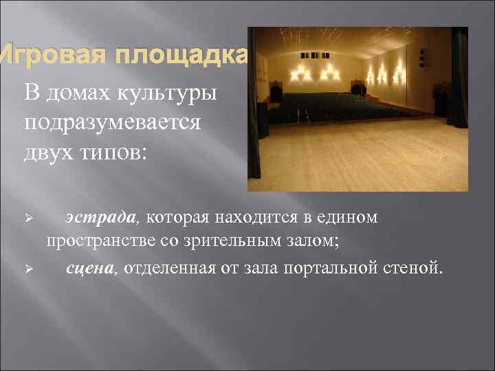 Игровая площадка В домах культуры подразумевается двух типов: Ø Ø эстрада, которая находится в