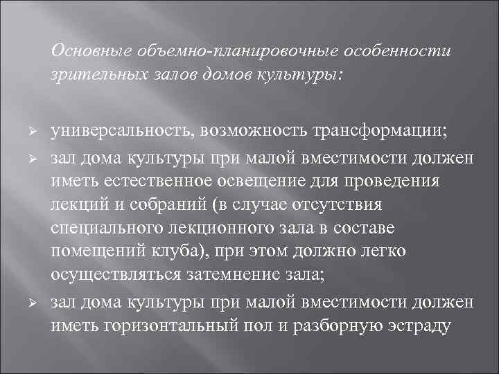 Основные объемно-планировочные особенности зрительных залов домов культуры: Ø Ø Ø универсальность, возможность трансформации; зал