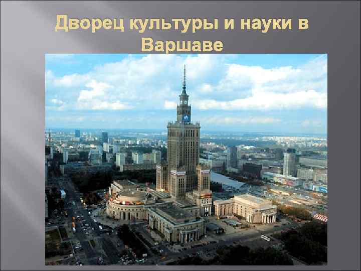 Дворец культуры и науки в Варшаве 