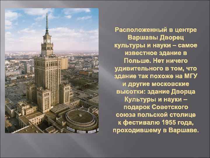 Расположенный в центре Варшавы Дворец культуры и науки – самое известное здание в Польше.