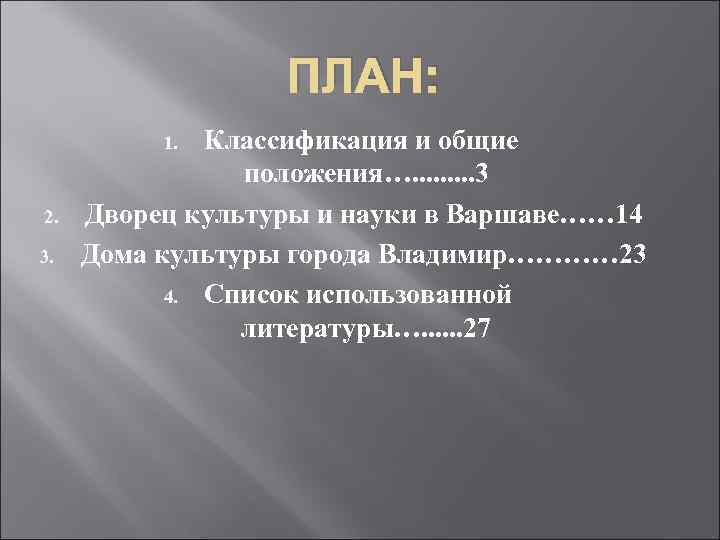 ПЛАН: Классификация и общие положения…. . 3 Дворец культуры и науки в Варшаве…… 14