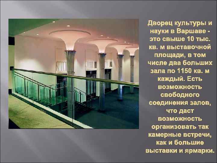 Дворец культуры и науки в Варшаве это свыше 10 тыс. кв. м выставочной площади,