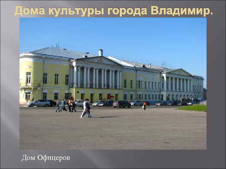 Дома культуры города Владимир. Дом Офицеров 
