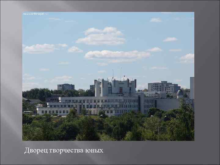 Дворец творчества юных 