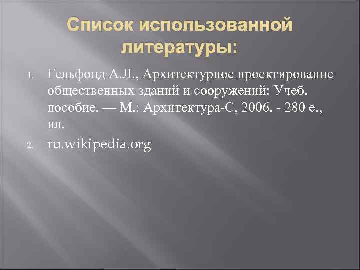 Список использованной литературы: 1. 2. Гельфонд А. Л. , Архитектурное проектирование общественных зданий и