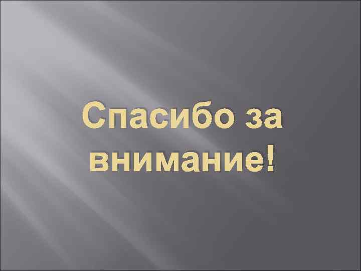 Спасибо за внимание! 