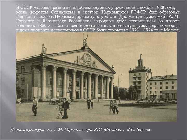 В СССР массовое развитие подобных клубных учреждений с ноября 1920 года, когда декретом Совнаркома