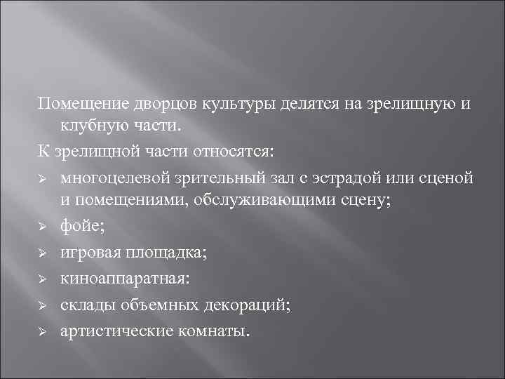 Помещение дворцов культуры делятся на зрелищную и клубную части. К зрелищной части относятся: Ø