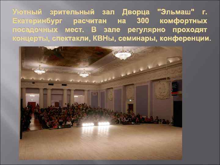 Уютный зрительный зал Дворца 