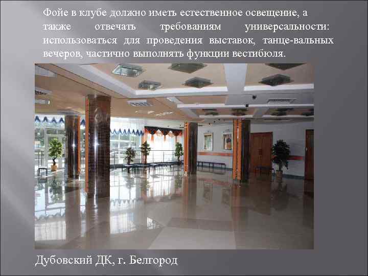 Фойе в клубе должно иметь естественное освещение, а также отвечать требованиям универсальности: использоваться для