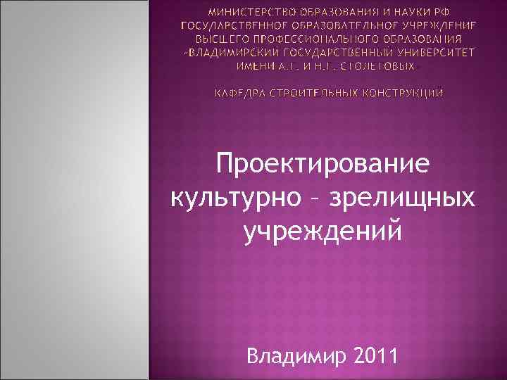 Проектирование культурно – зрелищных учреждений Владимир 2011 