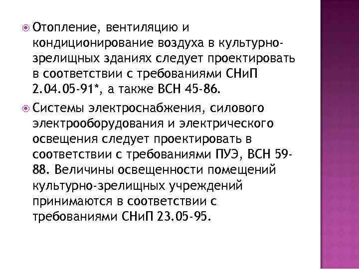  Отопление, вентиляцию и кондиционирование воздуха в культурнозрелищных зданиях следует проектировать в соответствии с