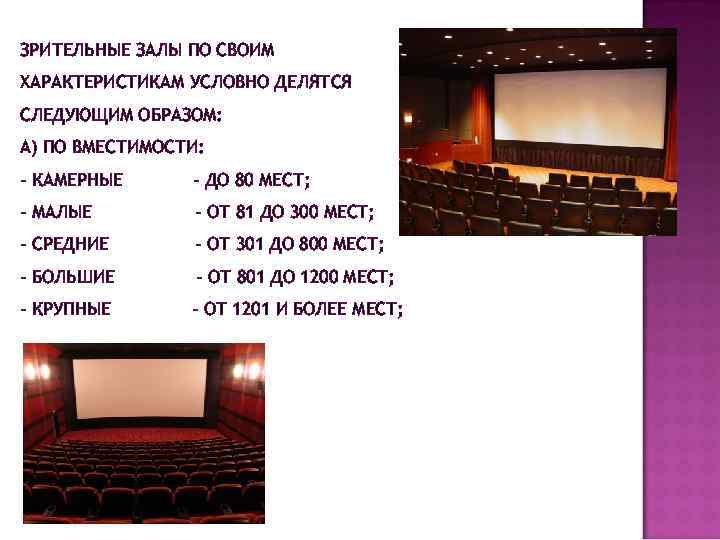 ЗРИТЕЛЬНЫЕ ЗАЛЫ ПО СВОИМ ХАРАКТЕРИСТИКАМ УСЛОВНО ДЕЛЯТСЯ СЛЕДУЮЩИМ ОБРАЗОМ: А) ПО ВМЕСТИМОСТИ: - КАМЕРНЫЕ