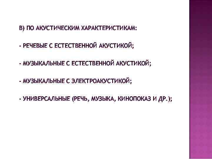 В) ПО АКУСТИЧЕСКИМ ХАРАКТЕРИСТИКАМ: - РЕЧЕВЫЕ С ЕСТЕСТВЕННОЙ АКУСТИКОЙ; - МУЗЫКАЛЬНЫЕ С ЭЛЕКТРОАКУСТИКОЙ; -