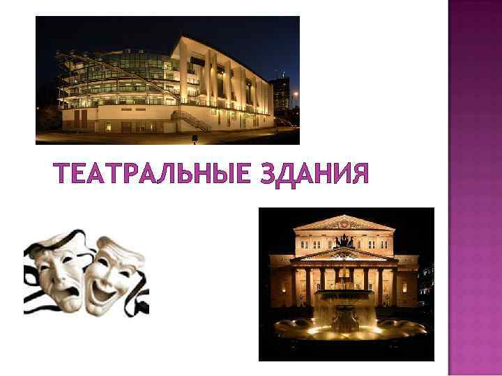 ТЕАТРАЛЬНЫЕ ЗДАНИЯ 