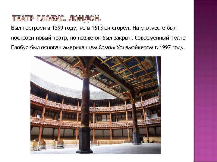 Был построен в 1599 году, но в 1613 он сгорел. На его месте был