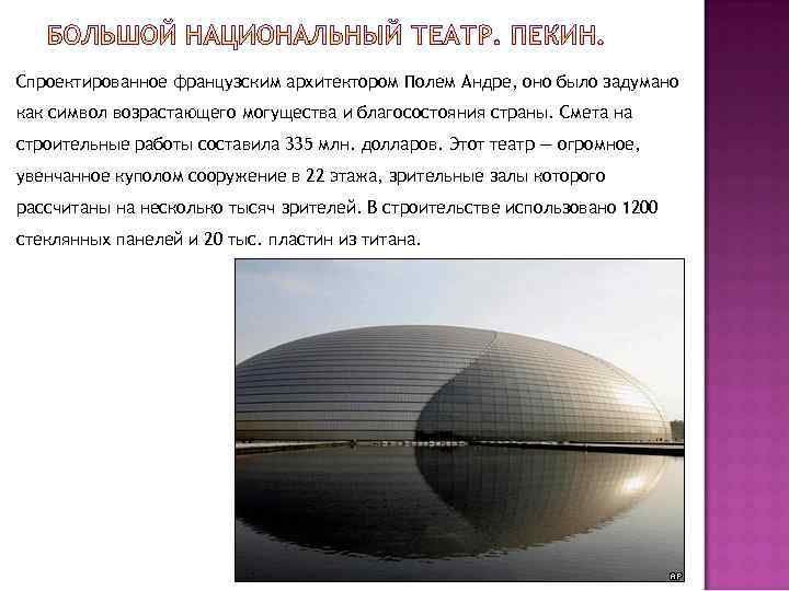 Спроектированное французским архитектором Полем Андре, оно было задумано как символ возрастающего могущества и благосостояния