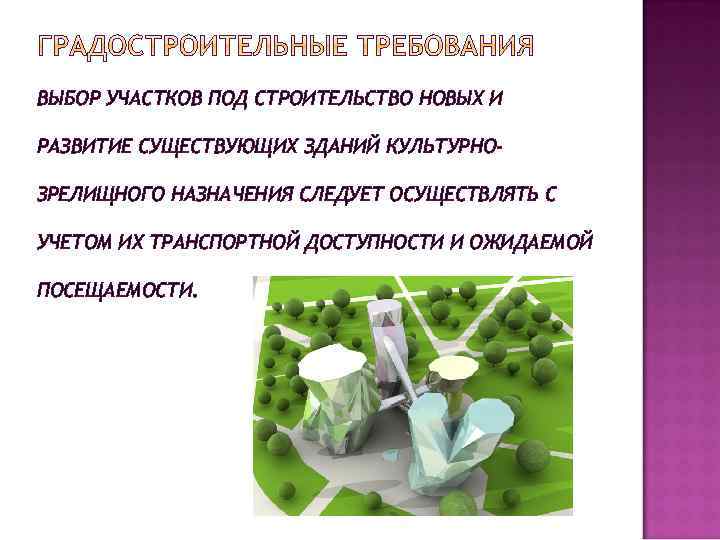 ВЫБОР УЧАСТКОВ ПОД СТРОИТЕЛЬСТВО НОВЫХ И РАЗВИТИЕ СУЩЕСТВУЮЩИХ ЗДАНИЙ КУЛЬТУРНОЗРЕЛИЩНОГО НАЗНАЧЕНИЯ СЛЕДУЕТ ОСУЩЕСТВЛЯТЬ С