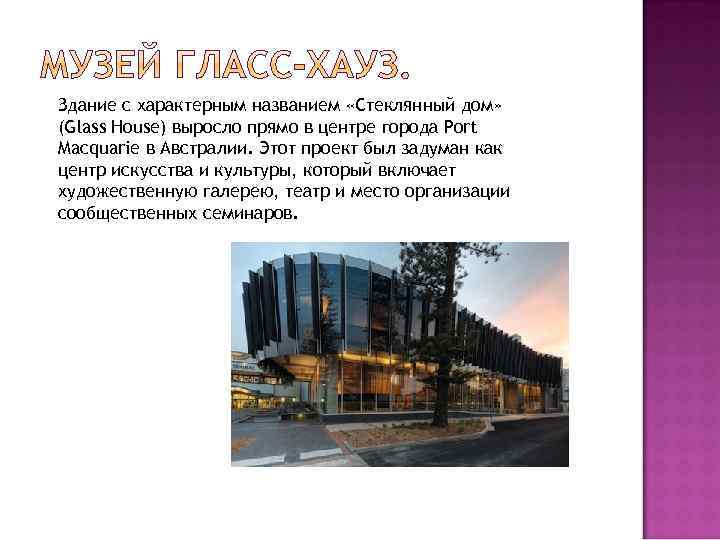 Здание с характерным названием «Стеклянный дом» (Glass House) выросло прямо в центре города Port