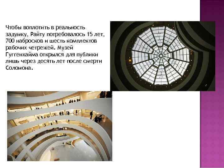 Чтобы воплотить в реальность задумку, Райту потребовалось 15 лет, 700 набросков и шесть комплектов