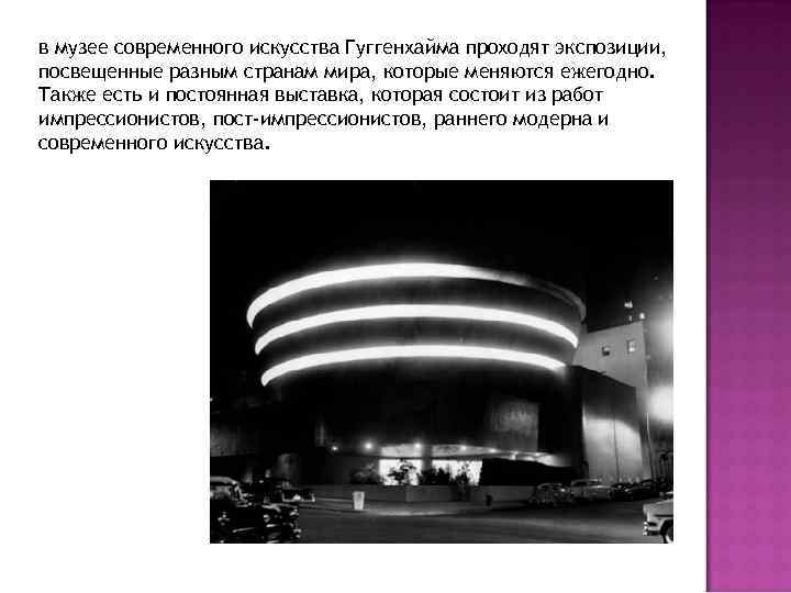 в музее современного искусства Гуггенхайма проходят экспозиции, посвещенные разным странам мира, которые меняются ежегодно.