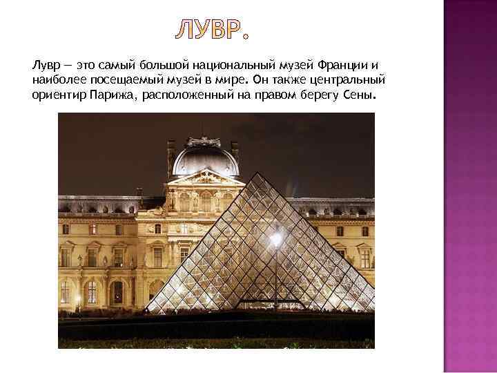 Лувр — это самый большой национальный музей Франции и наиболее посещаемый музей в мире.