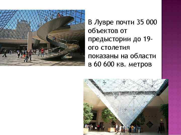 В Лувре почти 35 000 объектов от предыстории до 19 ого столетия показаны на