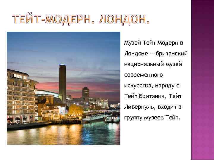 Музей Тейт Модерн в Лондоне — британский национальный музей современного искусства, наряду с Тейт