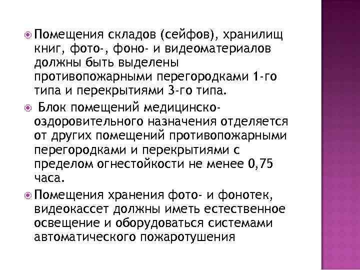  Помещения складов (сейфов), хранилищ книг, фото-, фоно- и видеоматериалов должны быть выделены противопожарными