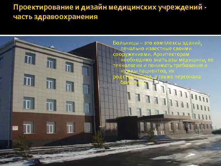 ПРОЕКТИРОВАНИЕ ЗДАНИЙ МЕДИЦИНСКОГО НАЗНАЧЕНИЯ Проектирование и дизайн