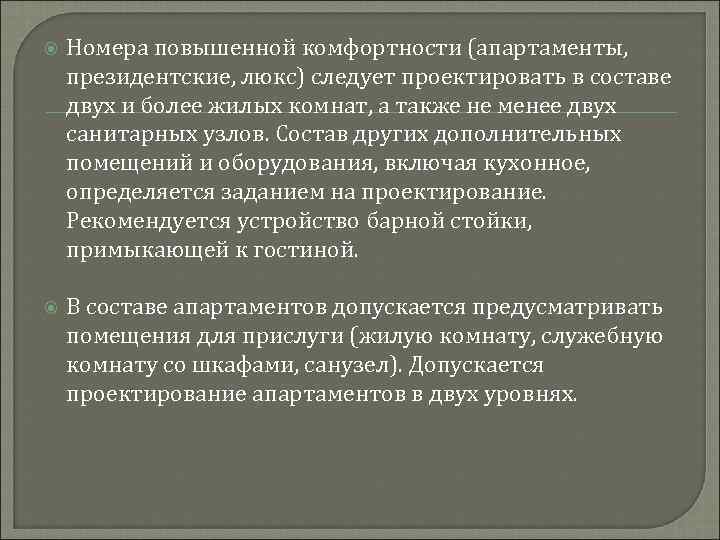  Номера повышенной комфортности (апартаменты, президентские, люкс) следует проектировать в составе двух и более