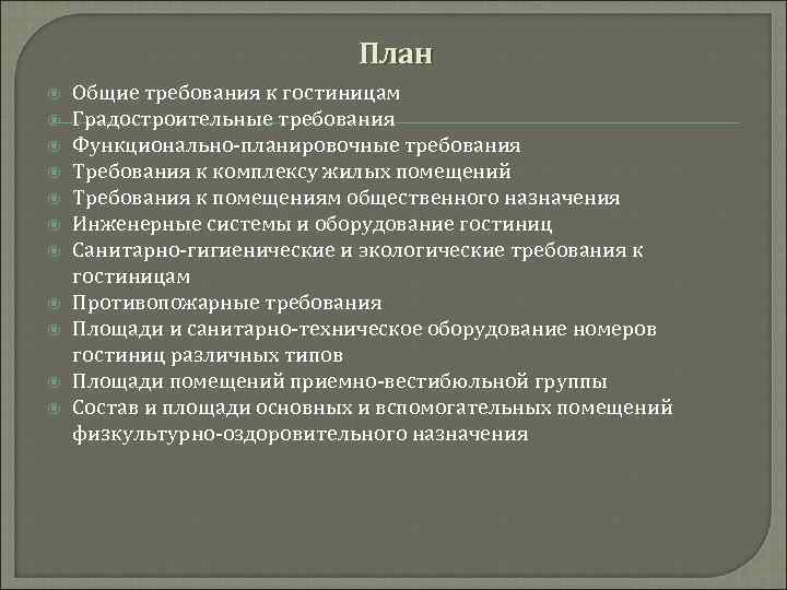 План Общие требования к гостиницам Градостроительные требования Функционально-планировочные требования Требования к комплексу жилых помещений