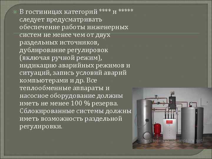  В гостиницах категорий **** и ***** следует предусматривать обеспечение работы инженерных систем не